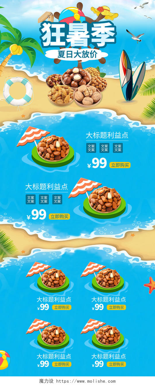 蓝色卡通海洋沙滩狂暑季坚果小吃零食美食食品首页模板